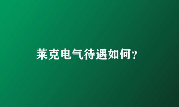 莱克电气待遇如何？