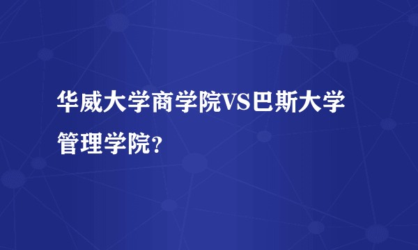 华威大学商学院VS巴斯大学管理学院?