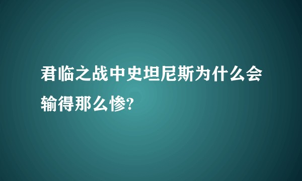 君临之战中史坦尼斯为什么会输得那么惨?