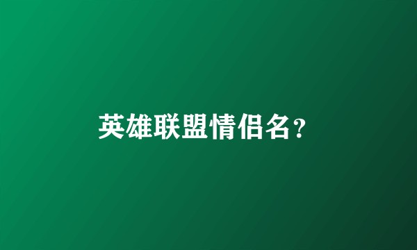 英雄联盟情侣名？