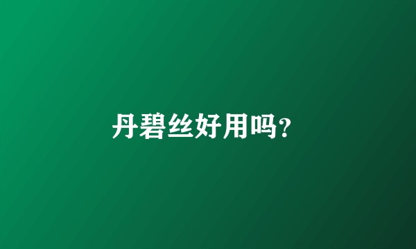 丹碧丝好用吗?