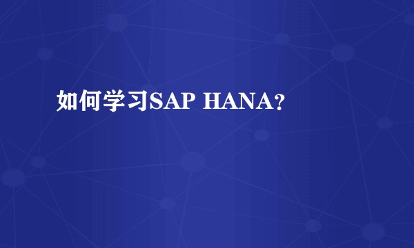如何学习SAP HANA？