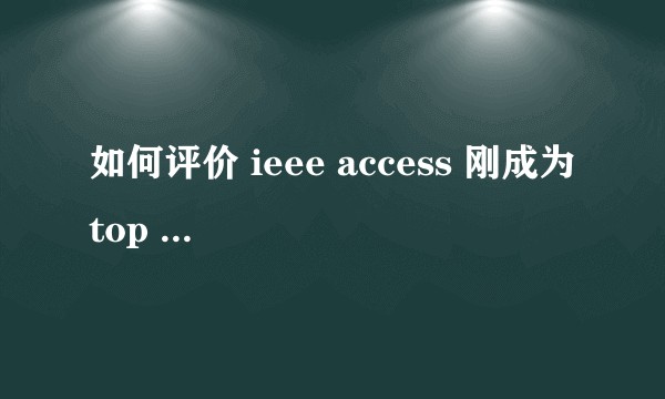 如何评价 ieee access 刚成为 top 期刊就上了预警名单?