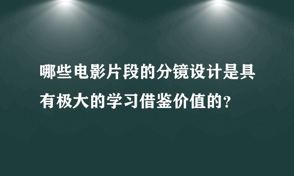 哪些电影片段的分镜设计是具有极大的学习借鉴价值的?