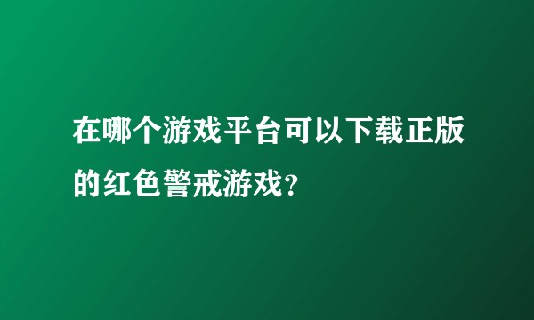 在哪个游戏平台可以下载正版的红色警戒游戏?