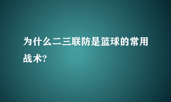 为什么二三联防是篮球的常用战术?