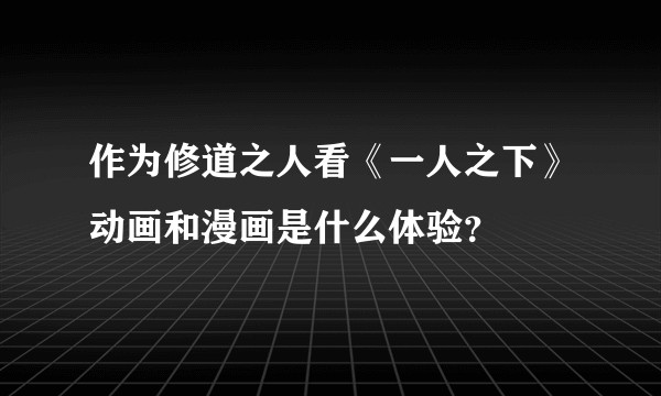 作为修道之人看《一人之下》动画和漫画是什么体验？