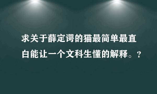 求关于薛定谔的猫最简单最直白能让一个文科生懂的解释。？