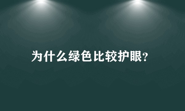 为什么绿色比较护眼？