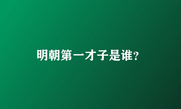 明朝第一才子是谁？