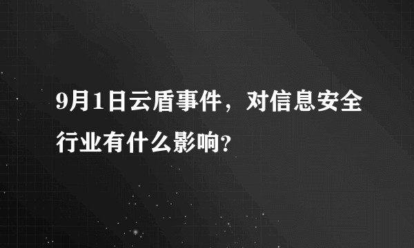 9月1日云盾事件，对信息安全行业有什么影响？