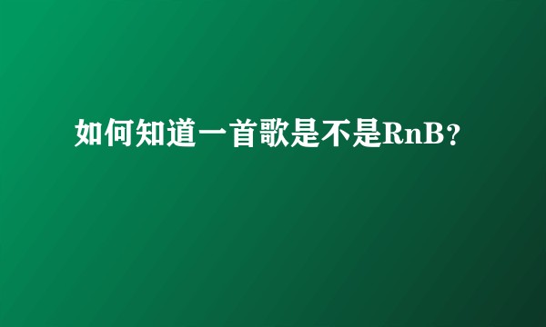 如何知道一首歌是不是RnB？