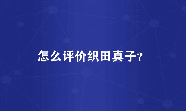 怎么评价织田真子？