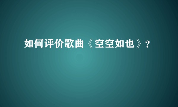 如何评价歌曲《空空如也》?