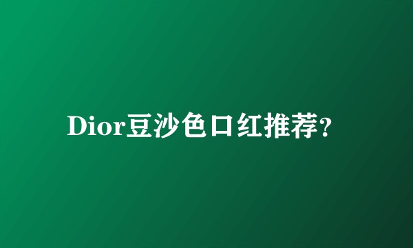 Dior豆沙色口红推荐？