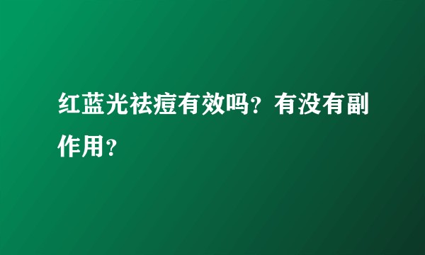 红蓝光祛痘有效吗?有没有副作用?
