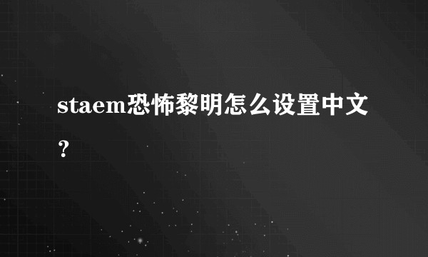 staem恐怖黎明怎么设置中文？