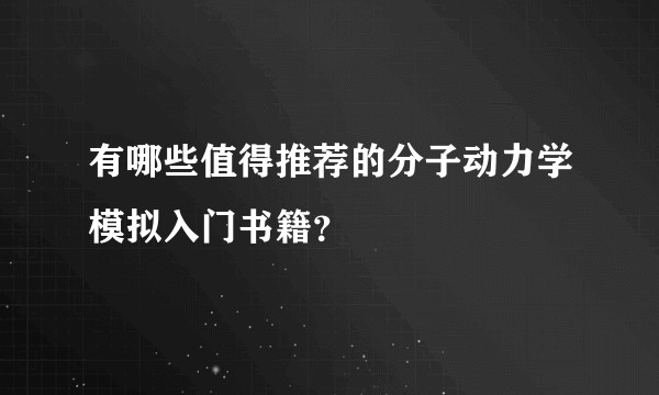 有哪些值得推荐的分子动力学模拟入门书籍？