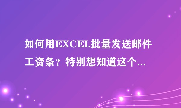 如何用EXCEL批量发送邮件工资条？特别想知道这个事情，了解的说下哈？