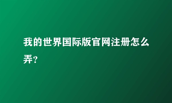 我的世界国际版官网注册怎么弄？