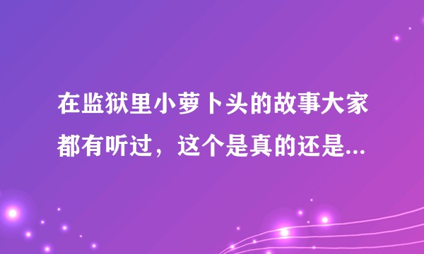 在监狱里小萝卜头的故事大家都有听过,这个是真的还是只是故事,如果是真的,小孩子怎么会在监狱里呢?