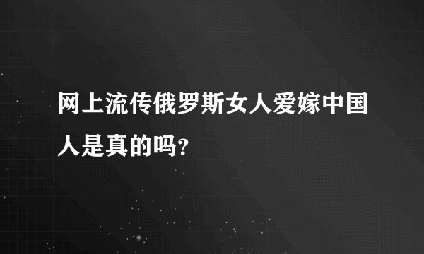 网上流传俄罗斯女人爱嫁中国人是真的吗？