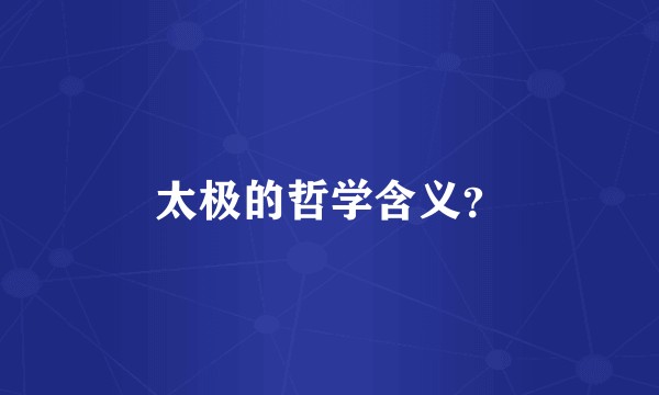 太极的哲学含义？