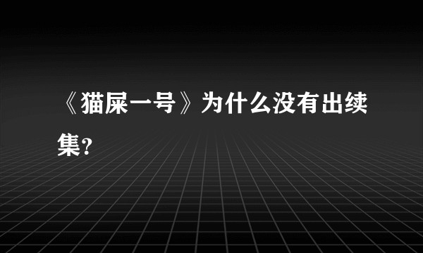 《猫屎一号》为什么没有出续集？