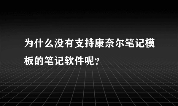 为什么没有支持康奈尔笔记模板的笔记软件呢?