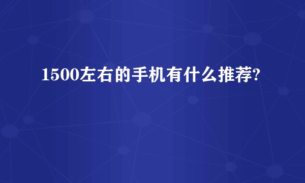 1500左右的手机有什么推荐?