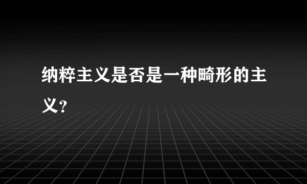 纳粹主义是否是一种畸形的主义？