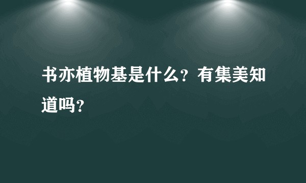 书亦植物基是什么？有集美知道吗？