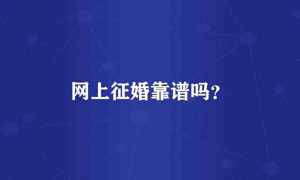 网上征婚靠谱吗?