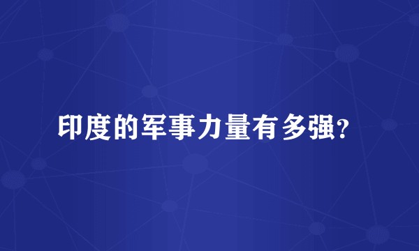 印度的军事力量有多强?