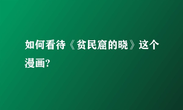 如何看待《贫民窟的晓》这个漫画?
