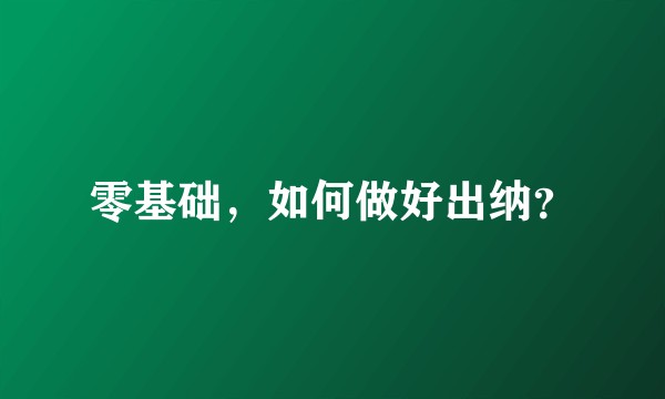 零基础，如何做好出纳？