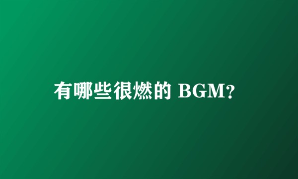 有哪些很燃的 BGM？