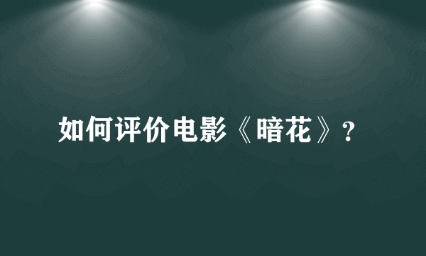 如何评价电影《暗花》？