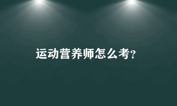 运动营养师怎么考?