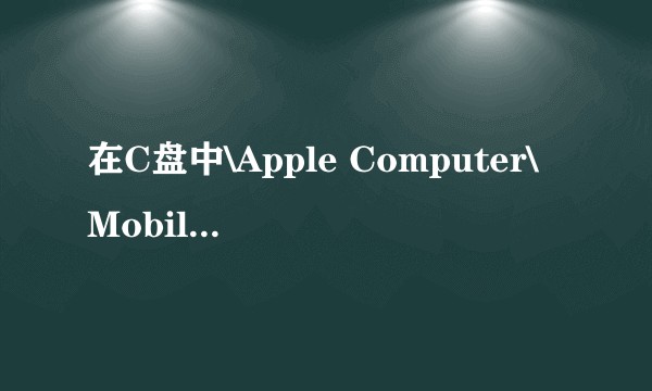 在C盘中\Apple Computer\MobileSync\Backup 文件夹可以删除吗?
