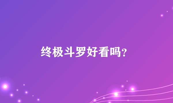 终极斗罗好看吗？