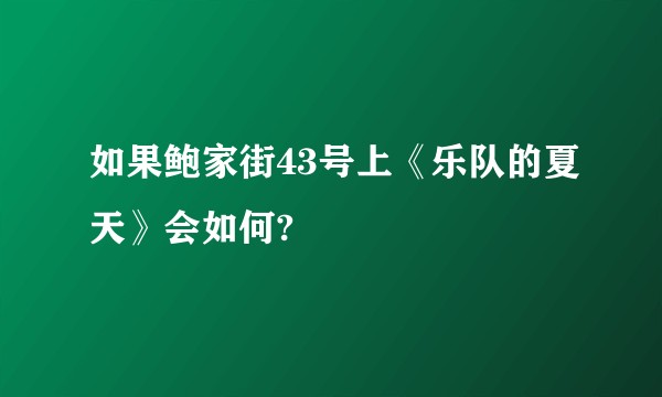 如果鲍家街43号上《乐队的夏天》会如何?