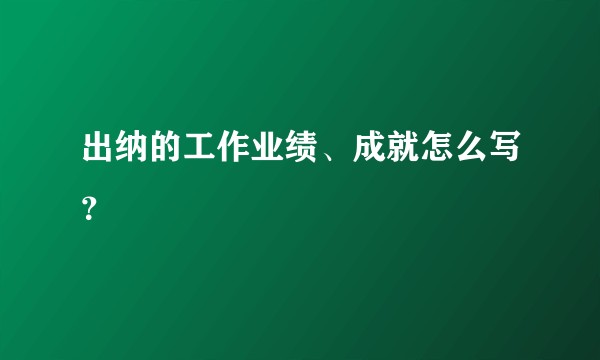 出纳的工作业绩、成就怎么写？