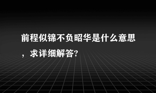 前程似锦不负昭华是什么意思，求详细解答?