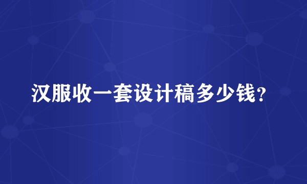 汉服收一套设计稿多少钱？