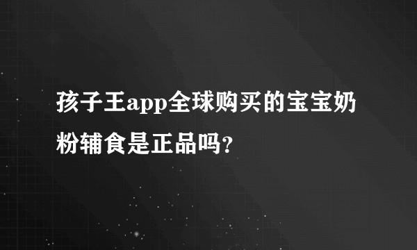 孩子王app全球购买的宝宝奶粉辅食是正品吗?