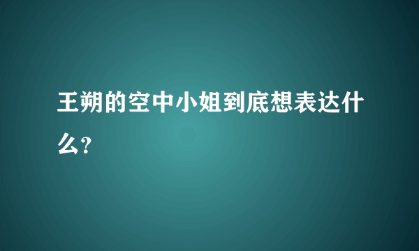 王朔的空中小姐到底想表达什么？