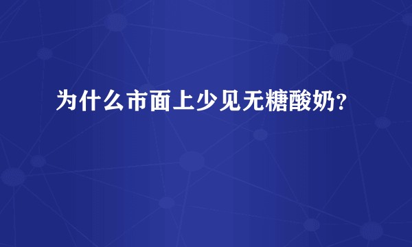 为什么市面上少见无糖酸奶？