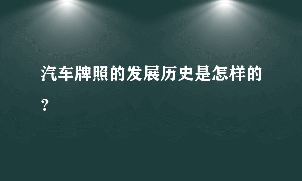 汽车牌照的发展历史是怎样的？