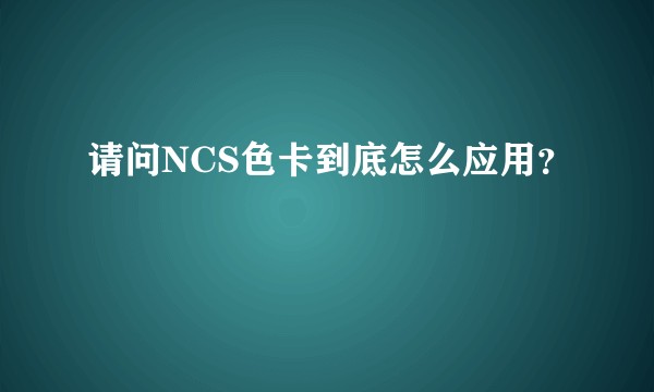 请问NCS色卡到底怎么应用？